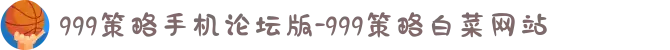 999策略手机论坛版-999策略白菜网站